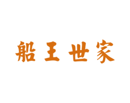 船王世家 商标图样