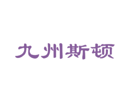 九州斯顿 商标图样