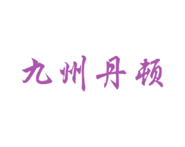 九州丹顿 商标图样