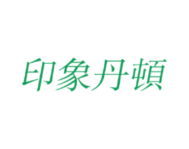 印象丹顿 商标图样