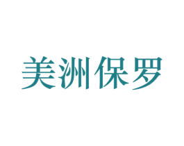 美洲保罗 商标图样