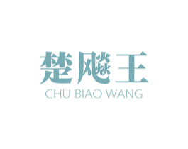 楚飚王 商标图样