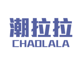 潮拉拉 商标图样