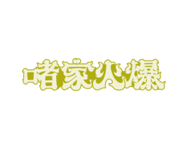 啫家火爆 商标图样