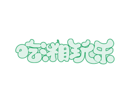 吃湘玩乐 商标图样
