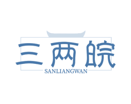 三两皖 商标图样