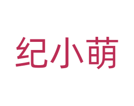 纪小萌 商标图样