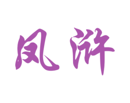 凤浒 商标图样