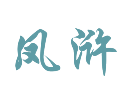凤浒 商标图样