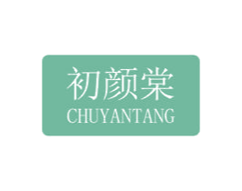 初颜棠 商标图样