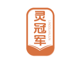 灵冠军 商标图样