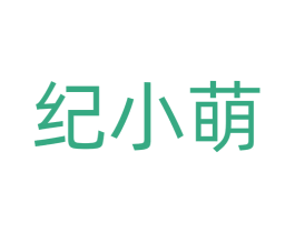纪小萌 商标图样