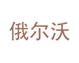 俄尔沃 商标图样