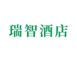 瑞智酒店 商标图样