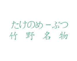 竹野名物 商标图样