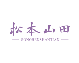 松本山田 商标图样