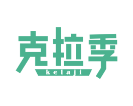克拉季 商标图样