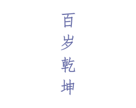 百岁乾坤 商标图样