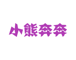 小熊奔奔 商标图样