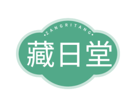 藏日堂 商标图样