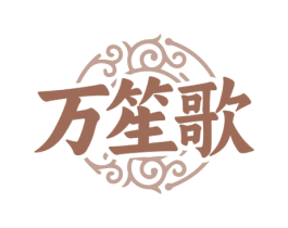 万笙歌 商标图样