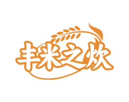 丰米之炊 商标图样