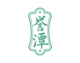 誉潭 商标图样