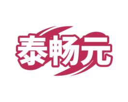 泰畅元 商标图样