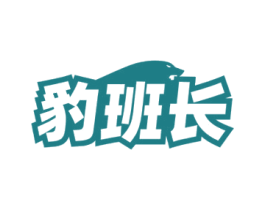 豹班长 商标图样