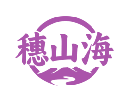 穗山海 商标图样