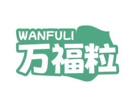万福粒 商标图样