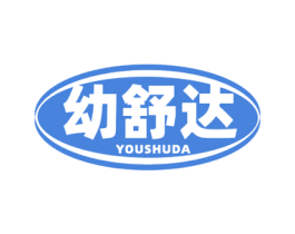 幼舒达 商标图样