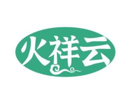 火祥云 商标图样