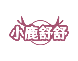 小鹿舒舒 商标图样