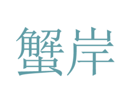 蟹岸 商标图样