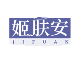 姬肤安 商标图样