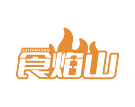 食焰山 商标图样