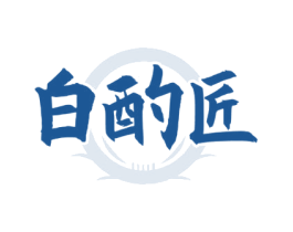 白酌匠 商标图样