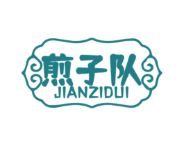 煎子队 商标图样