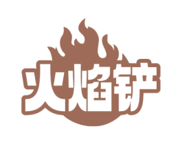 火焰铲 商标图样