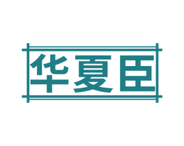 华夏臣 商标图样