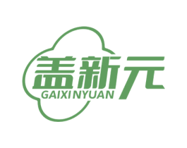 盖新元 商标图样