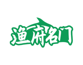 渔府名门 商标图样