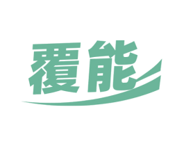 覆能 商标图样