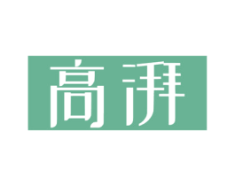高湃 商标图样