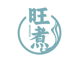 旺煮 商标图样