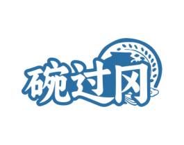 碗过冈 商标图样