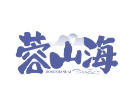 蓉山海 商标图样