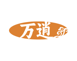 万逍 商标图样