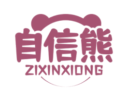 自信熊 商标图样